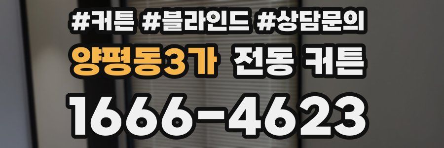 양평동3가 전동 커튼