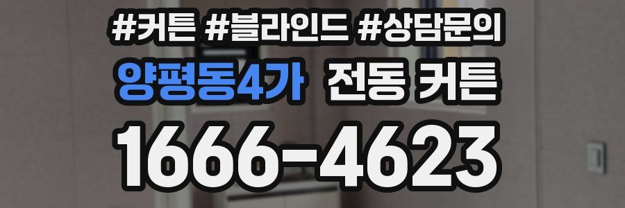 양평동4가 전동 커튼
