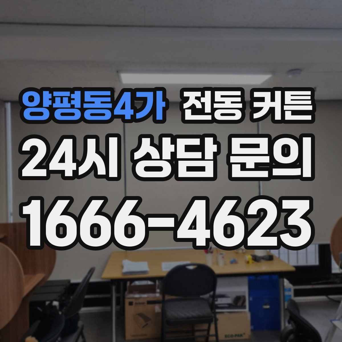 양평동4가 전동 커튼