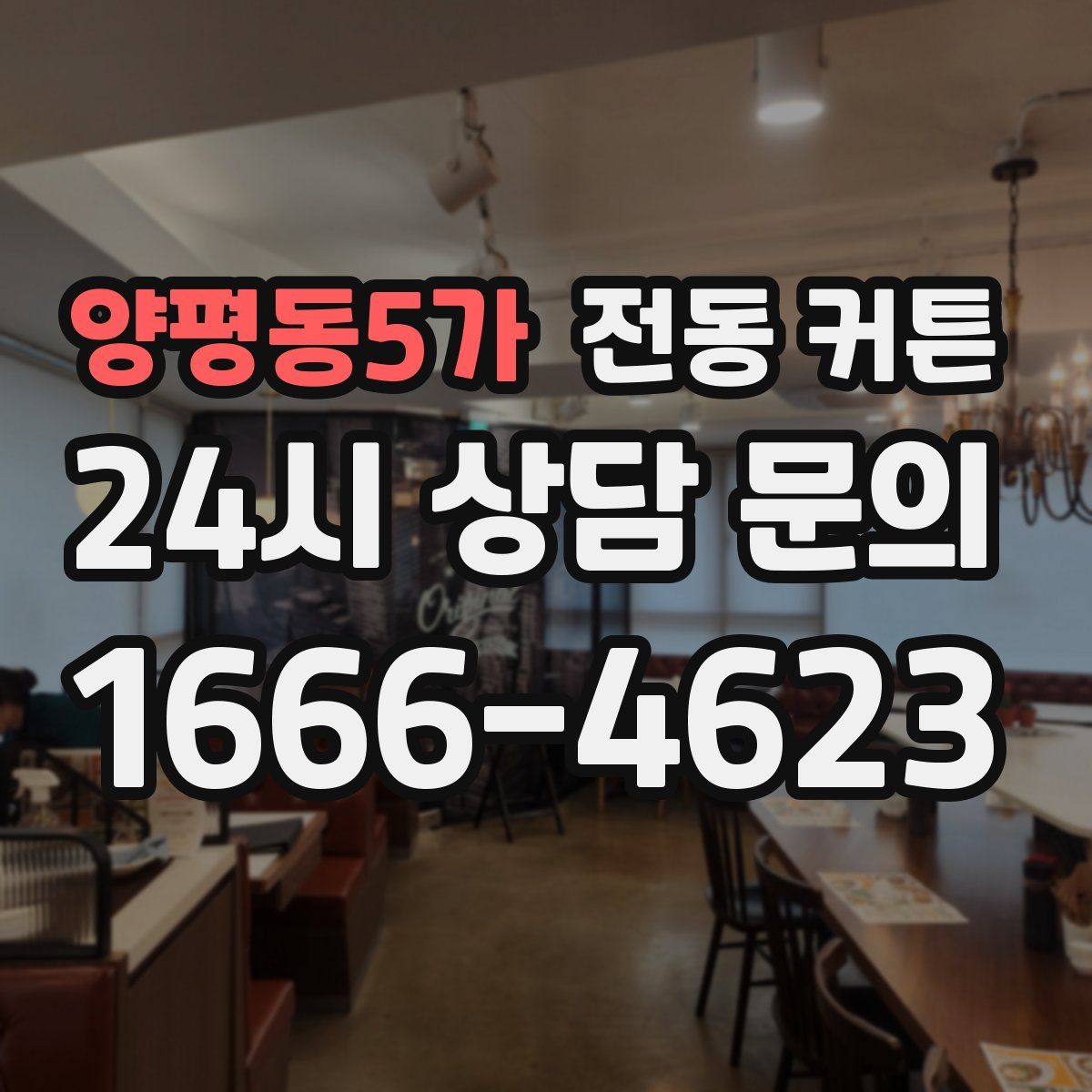 양평동5가 전동 커튼