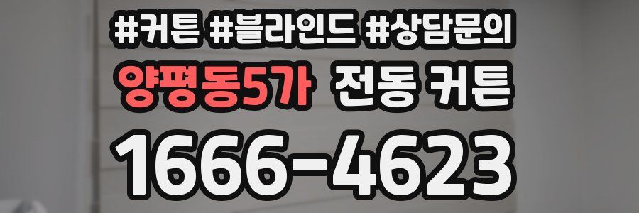 양평동5가 전동 커튼