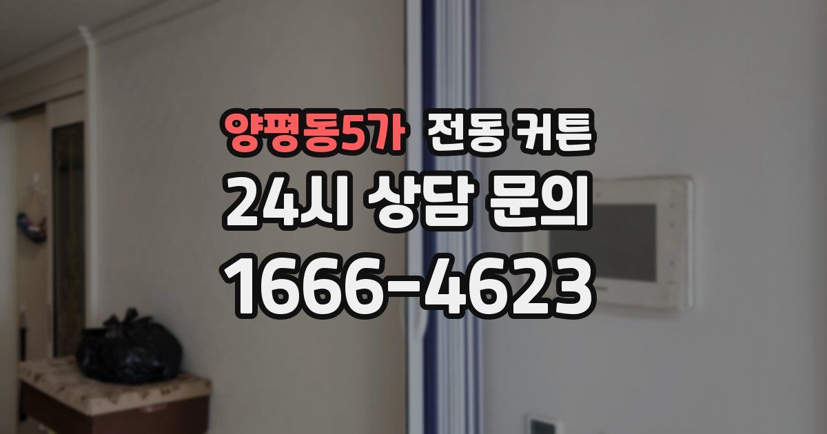 양평동5가 전동 커튼