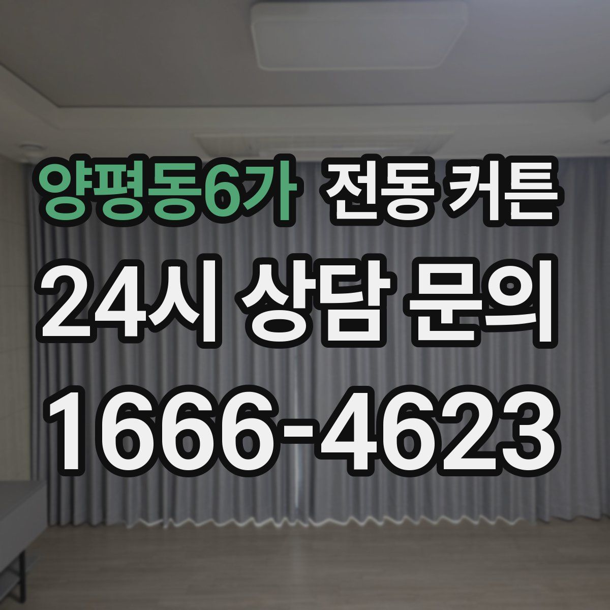 양평동6가 전동 커튼