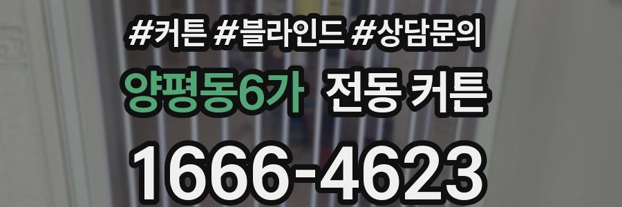 양평동6가 전동 커튼