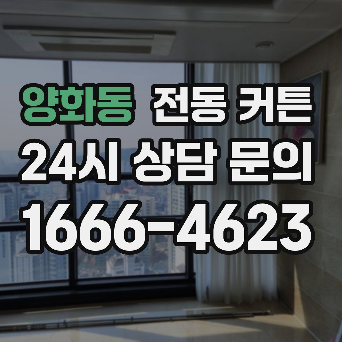 양화동 전동 커튼