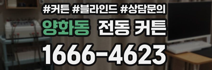 양화동 전동 커튼