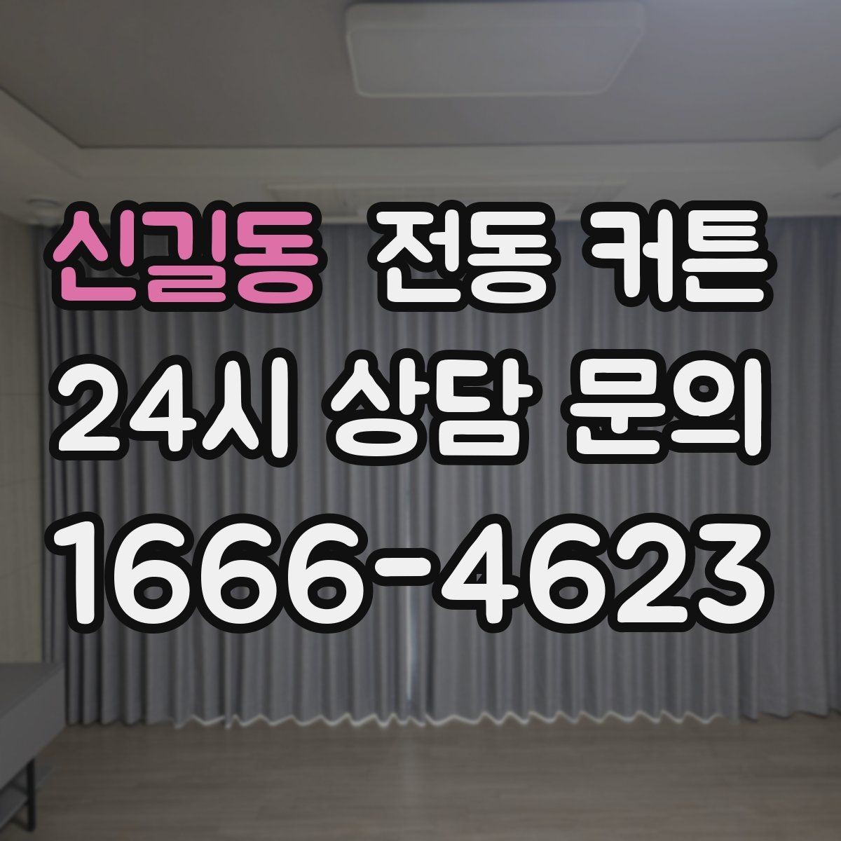 신길동 전동 커튼 거실과 침실에 다른 선택 기준