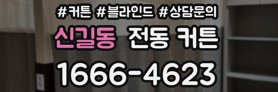 신길동 전동 커튼