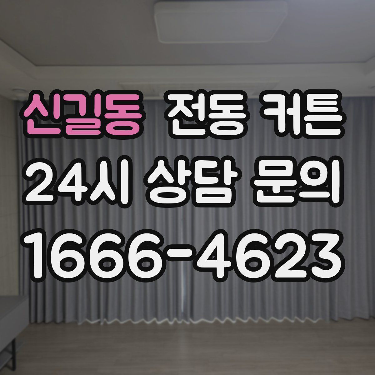신길동 전동 커튼