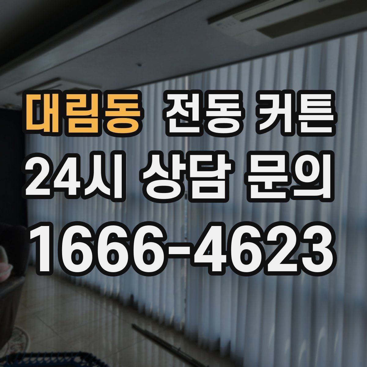 대림동 전동 커튼 구매처를 정할 때 확인할 사항