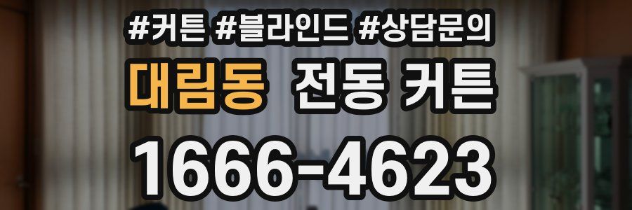 대림동 전동 커튼