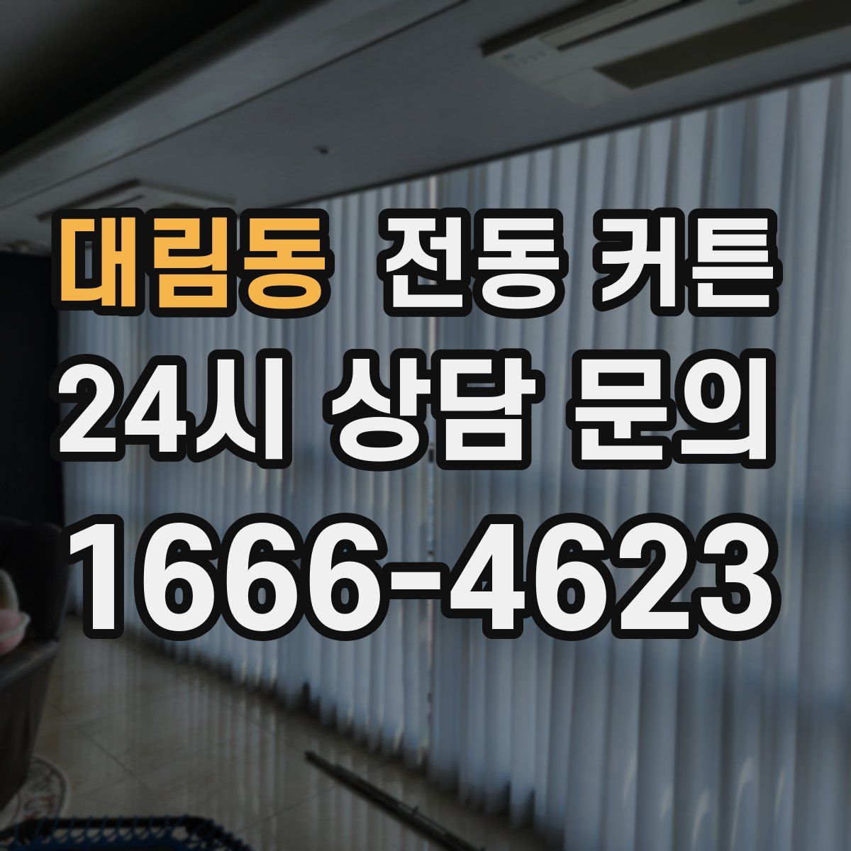 대림동 전동 커튼