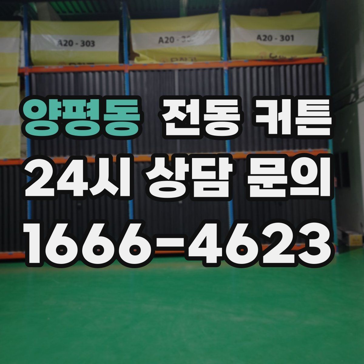 양평동 전동 커튼 배선과 전원 위치가 중요한 이유
