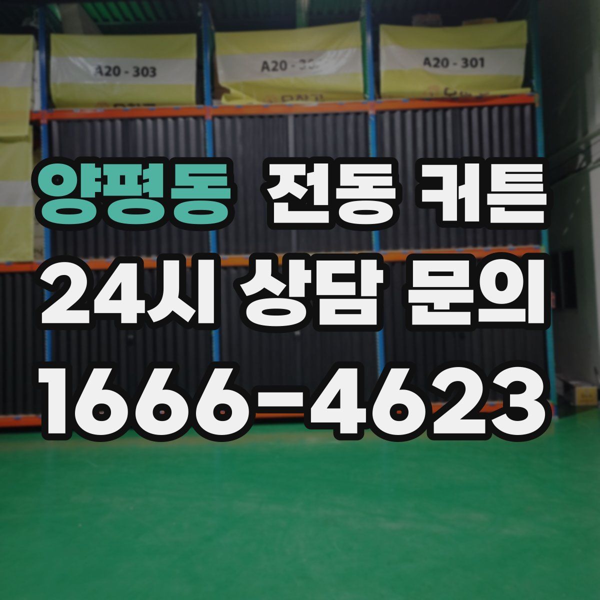 양평동 전동 커튼
