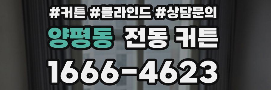 양평동 전동 커튼