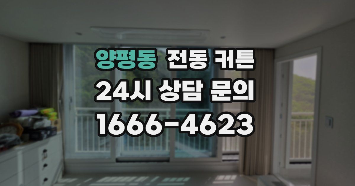 양평동 전동 커튼