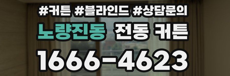 노량진동 전동 커튼
