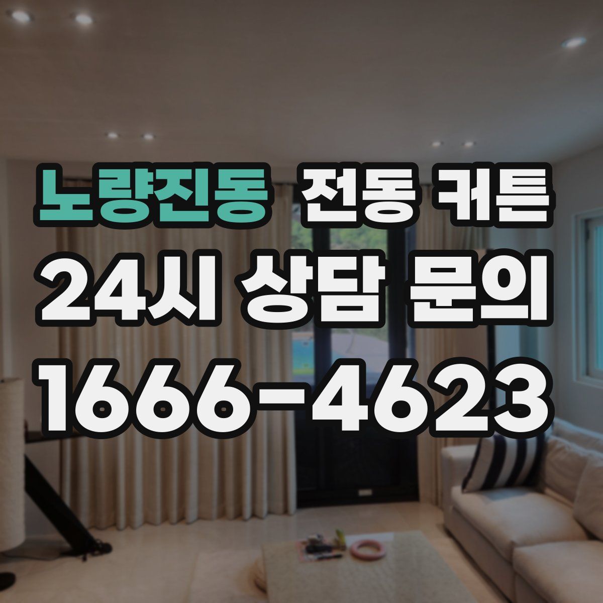 노량진동 전동 커튼
