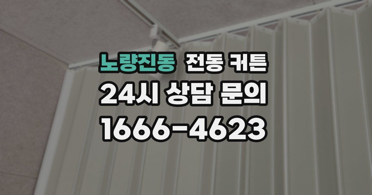 노량진동 전동 커튼