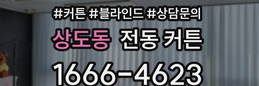 상도동 전동 커튼