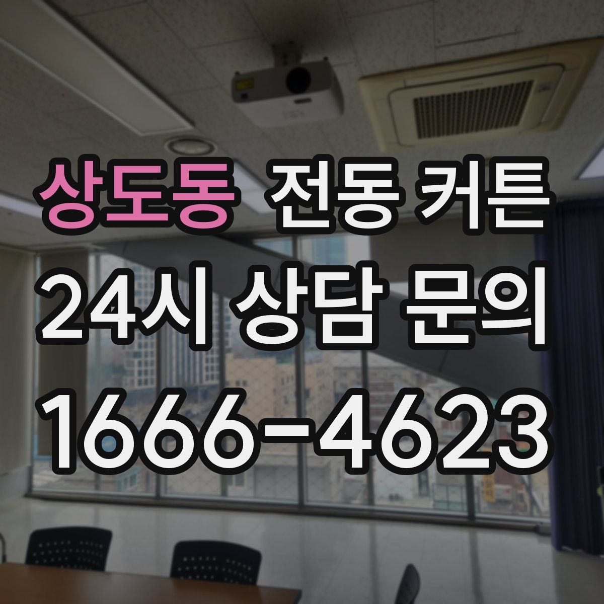 상도동 전동 커튼