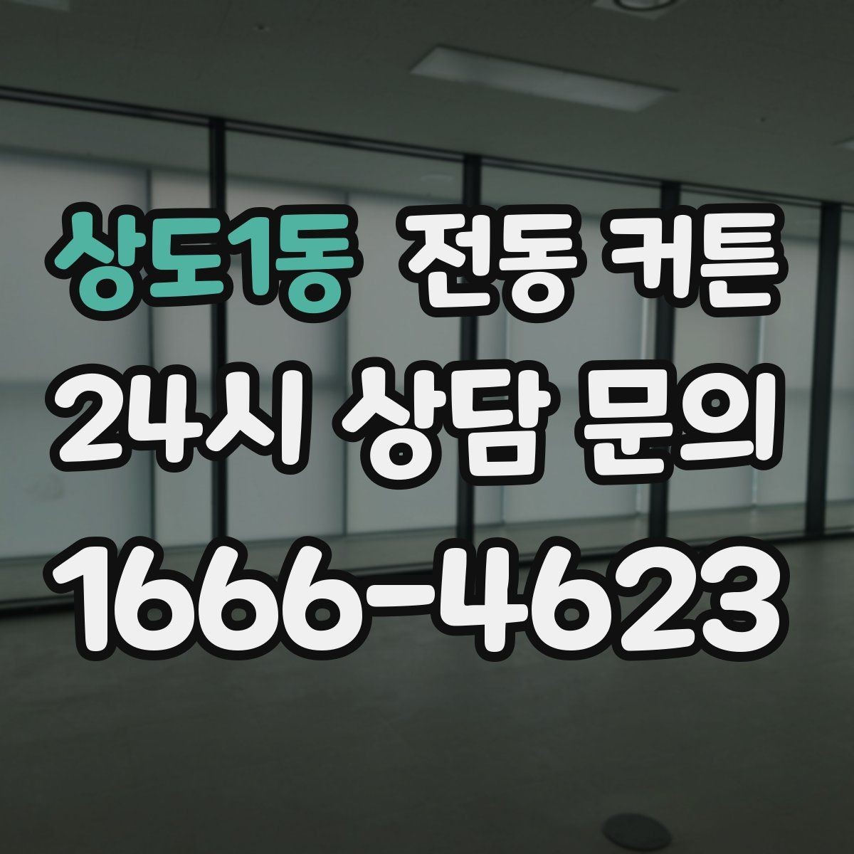 상도1동 전동 커튼 사용 목적별로 달라지는 선택 기준
