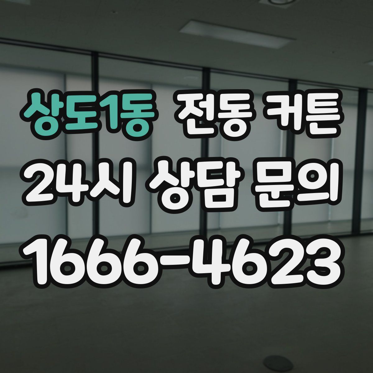 상도1동 전동 커튼