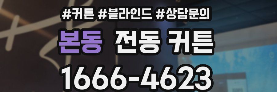 본동 전동 커튼
