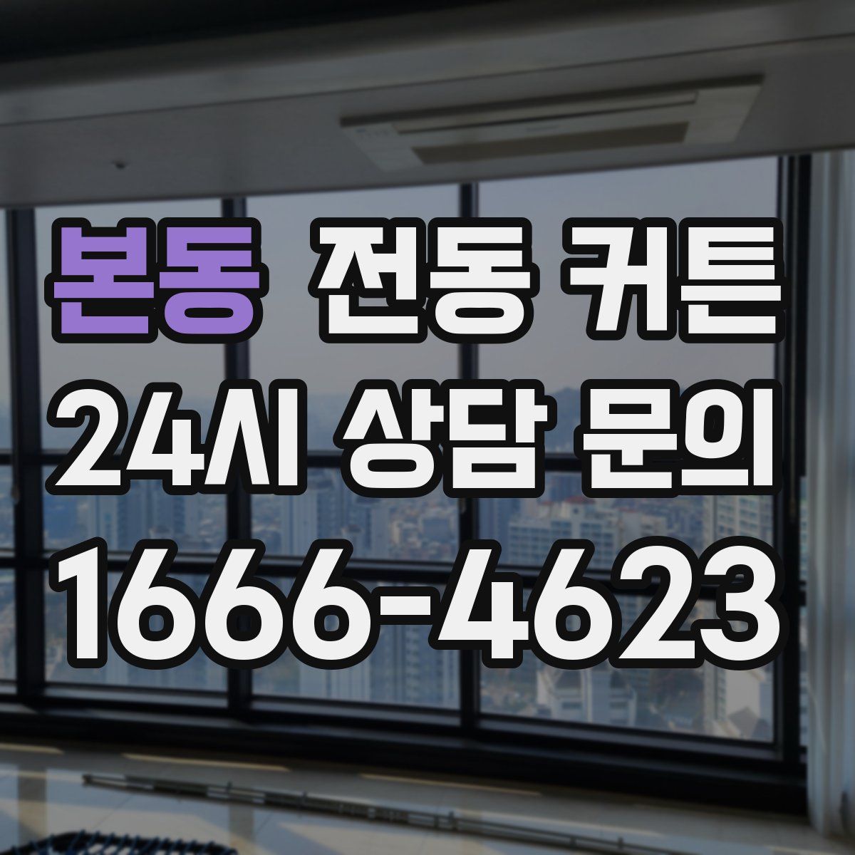 본동 전동 커튼