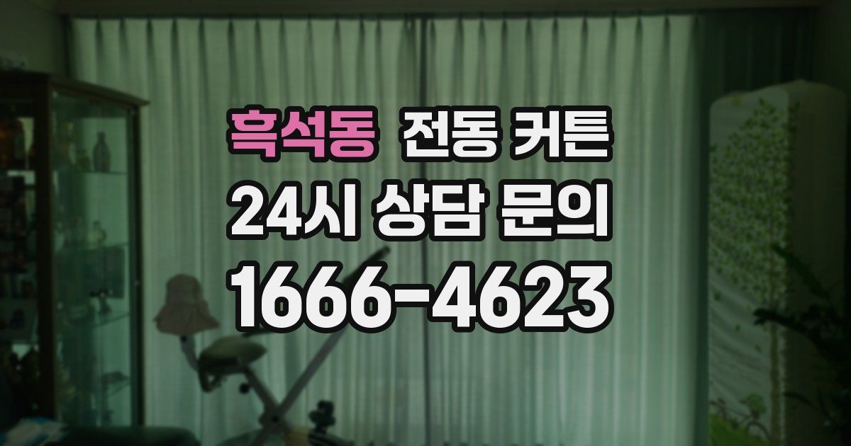 흑석동 전동 커튼