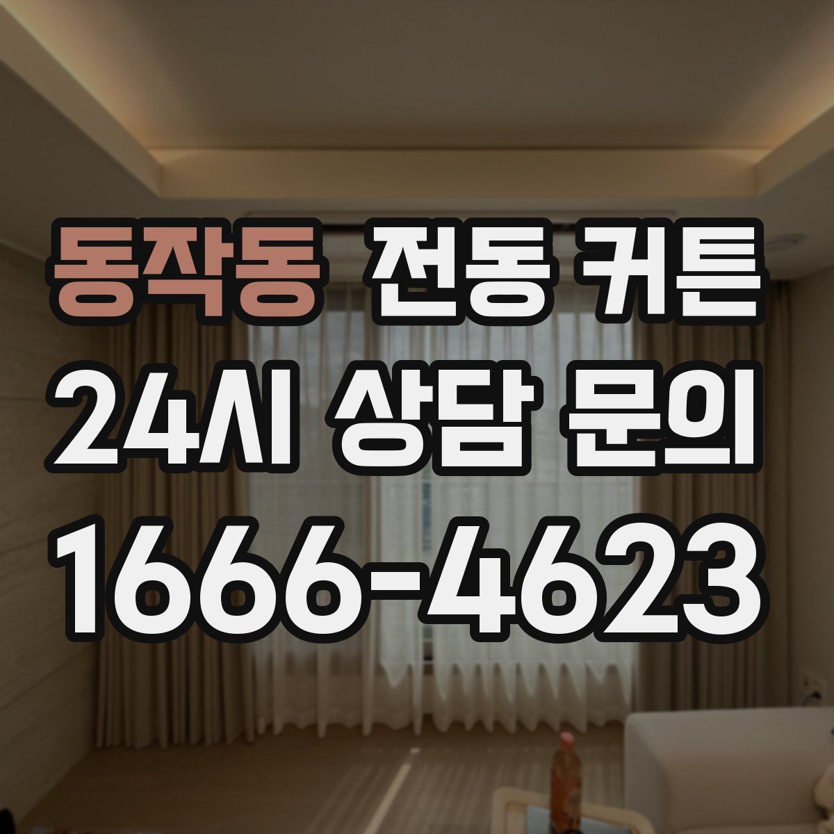 동작동 전동 커튼