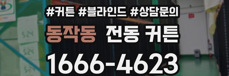 동작동 전동 커튼