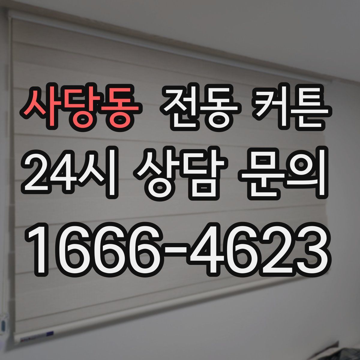 사당동 전동 커튼