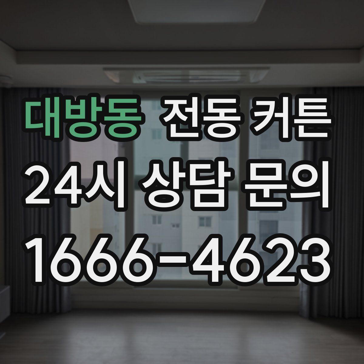 대방동 전동 커튼