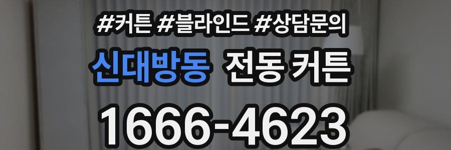 신대방동 전동 커튼