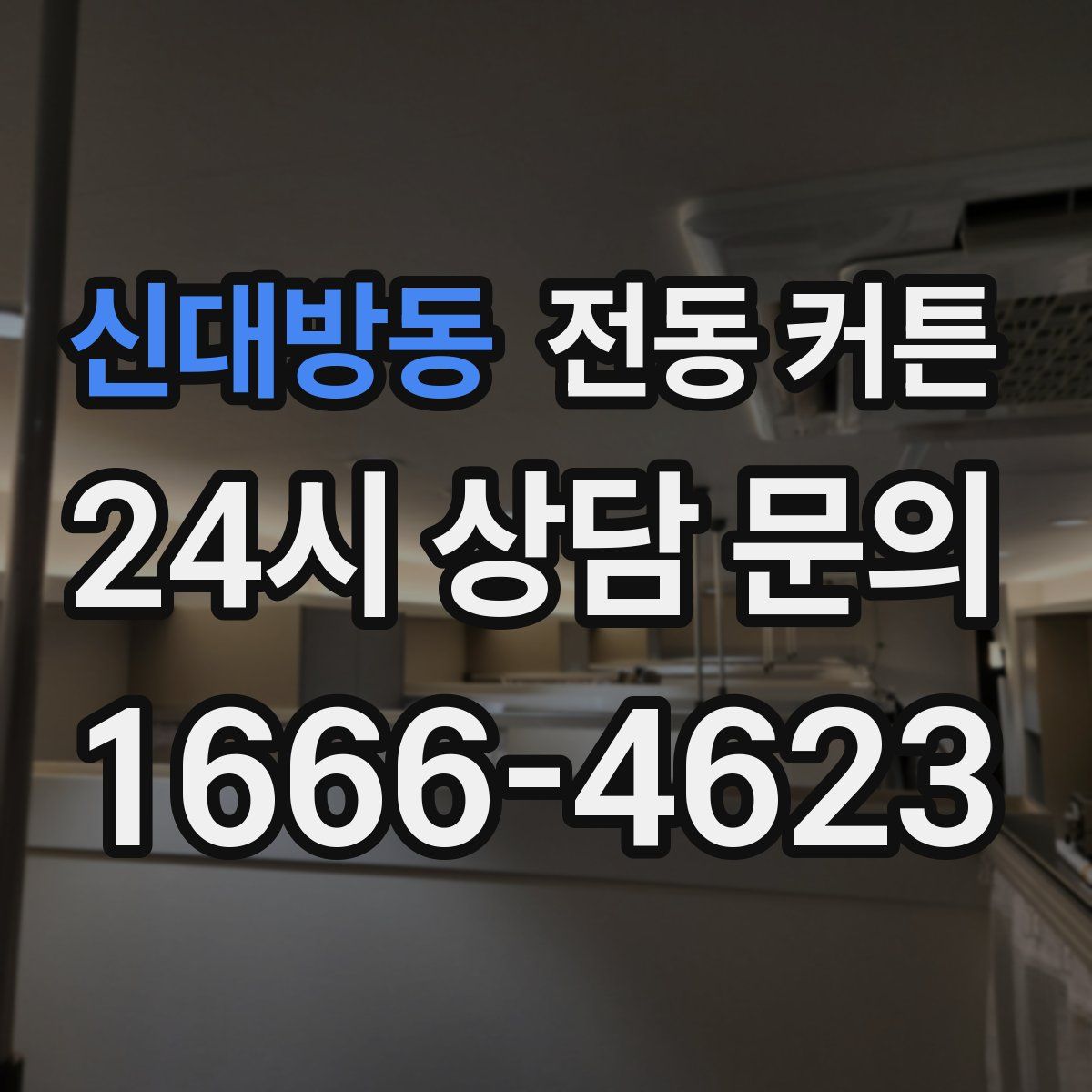 신대방동 전동 커튼
