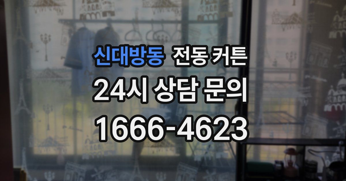신대방동 전동 커튼