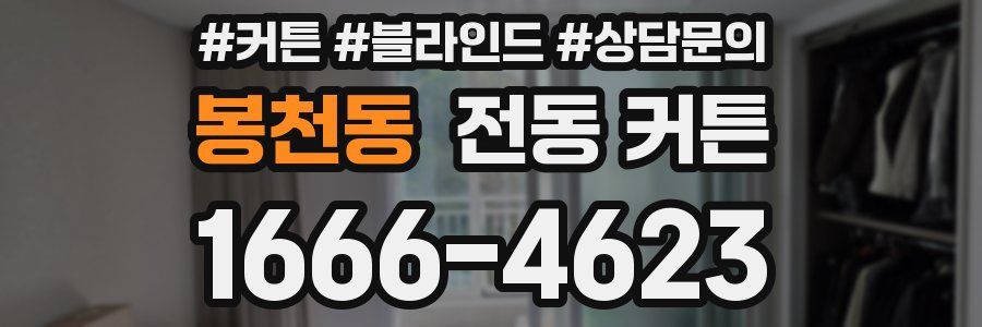 봉천동 전동 커튼