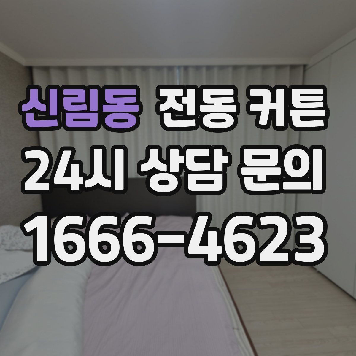 신림동 전동 커튼