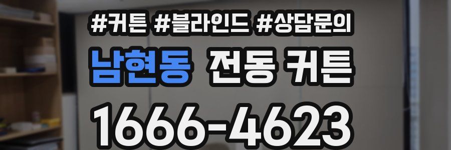 남현동 전동 커튼