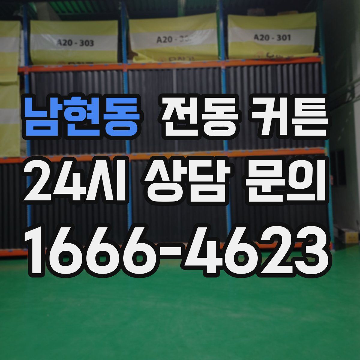 남현동 전동 커튼