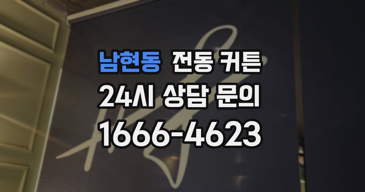 남현동 전동 커튼