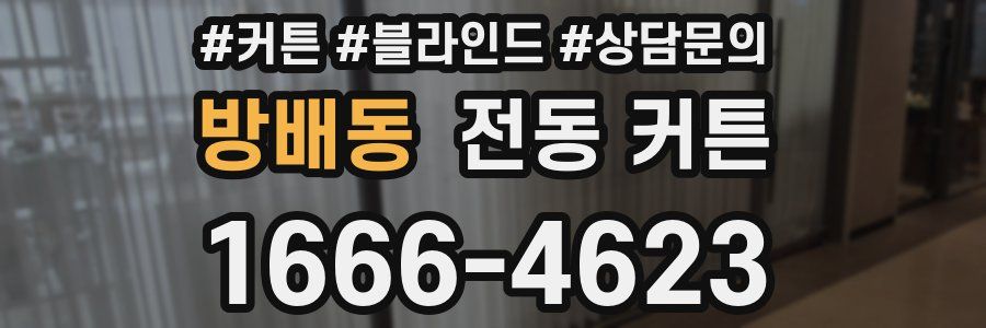 방배동 전동 커튼