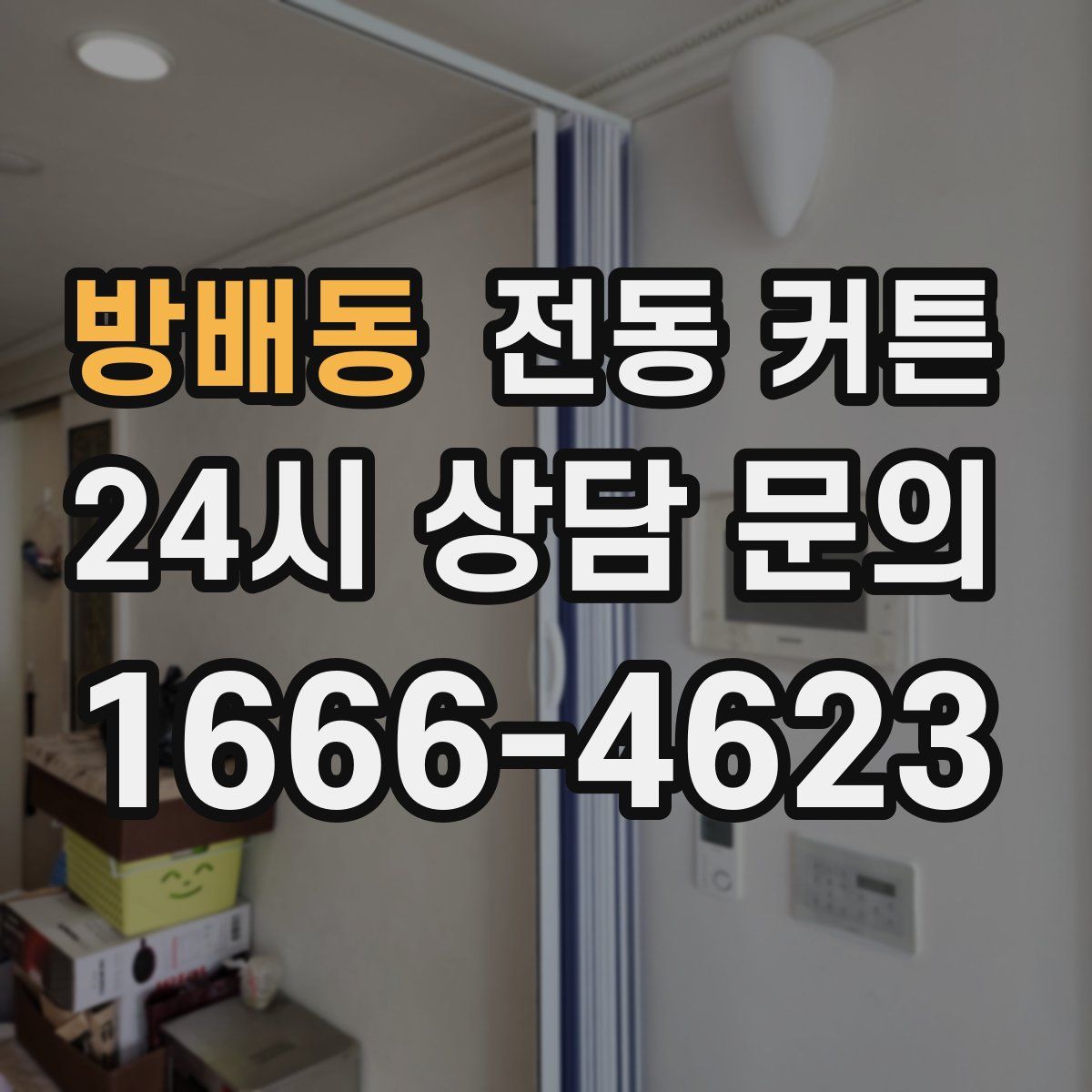 방배동 전동 커튼