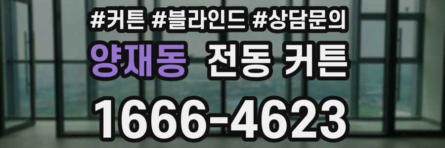 양재동 전동 커튼