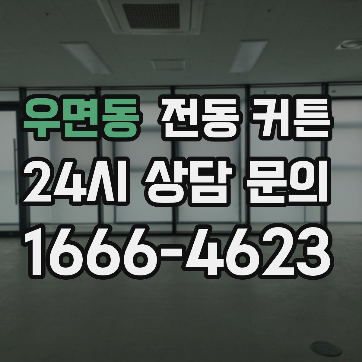 우면동 전동 커튼