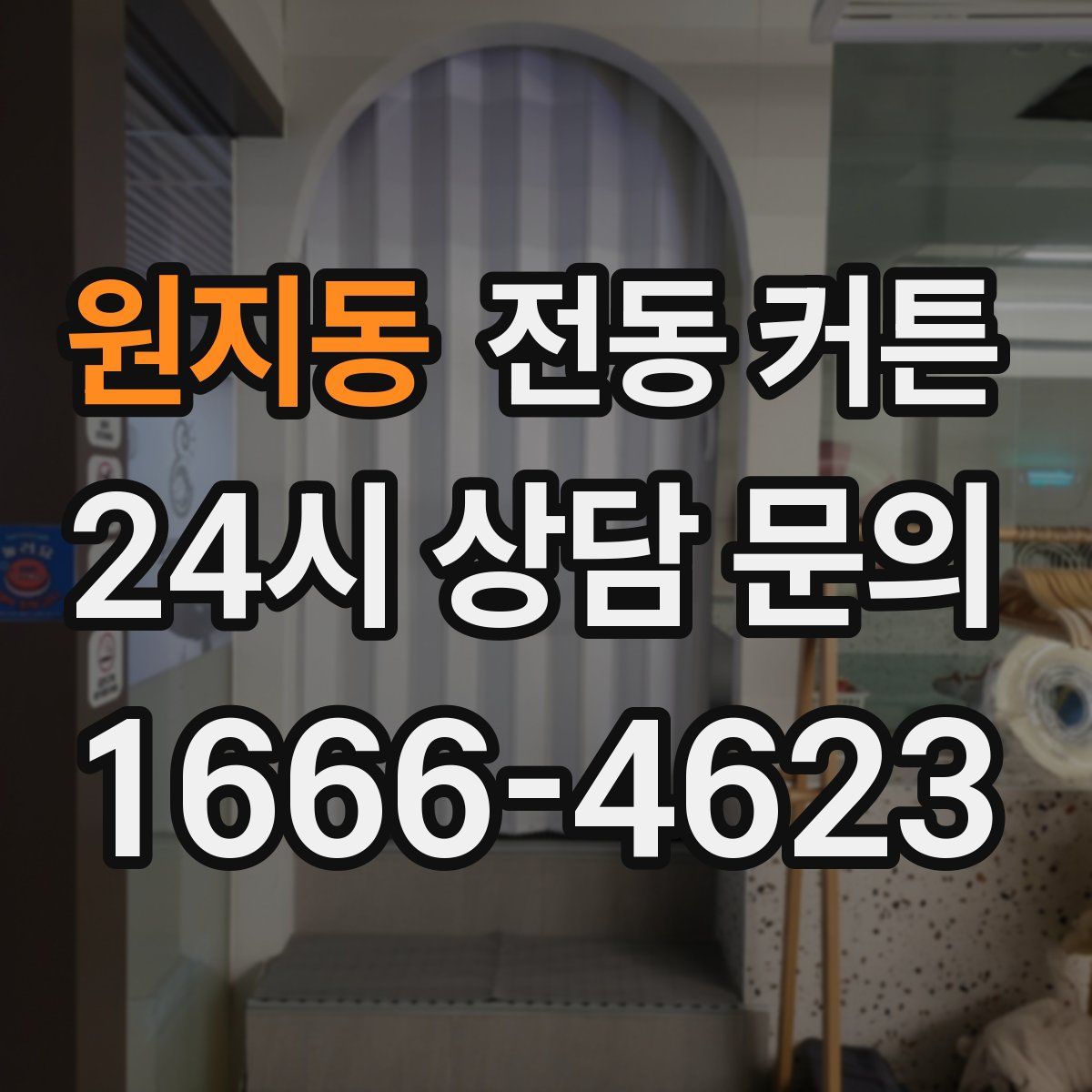 원지동 전동 커튼