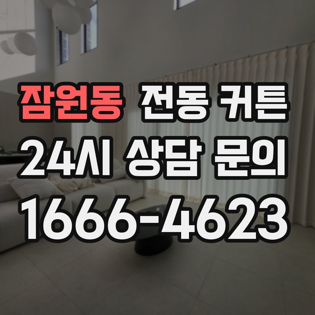 잠원동 전동 커튼