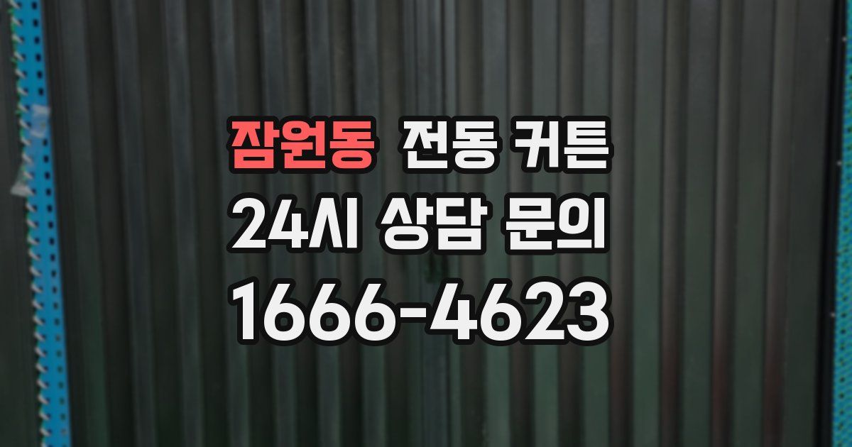 잠원동 전동 커튼