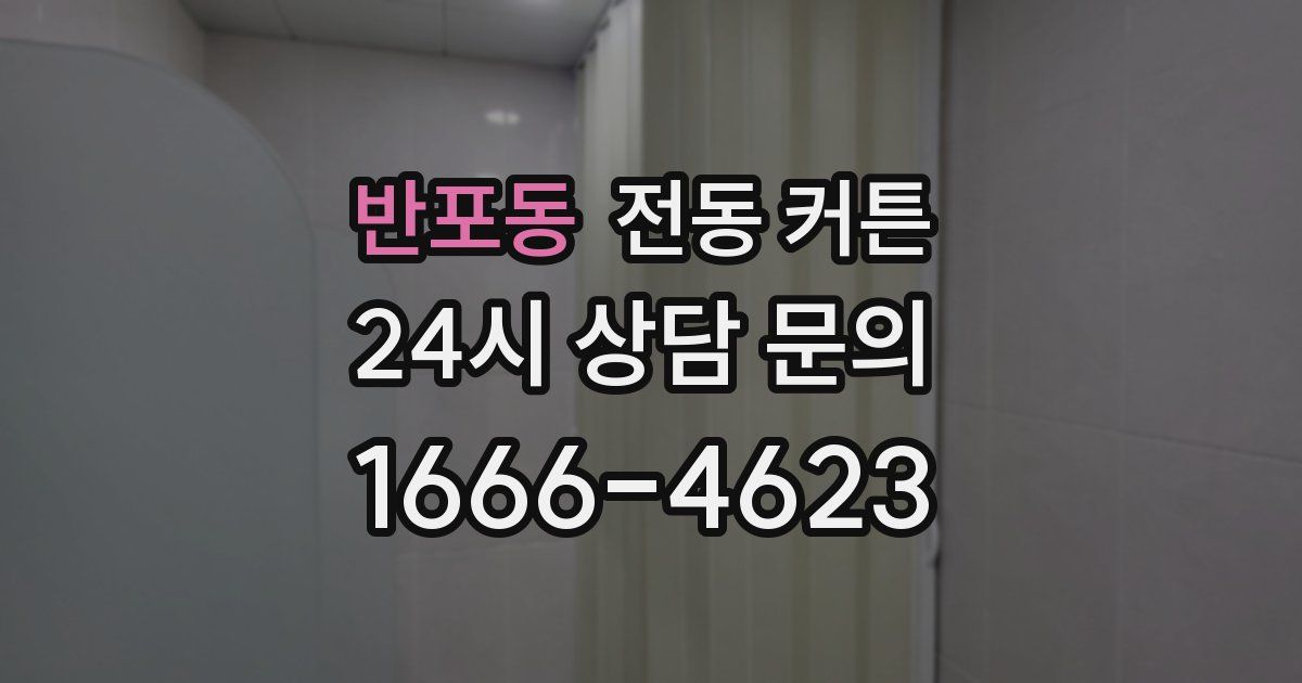 반포동 전동 커튼